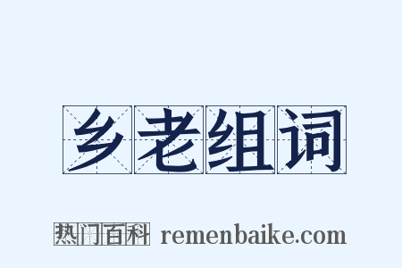 乡老组词是什么意思的图片